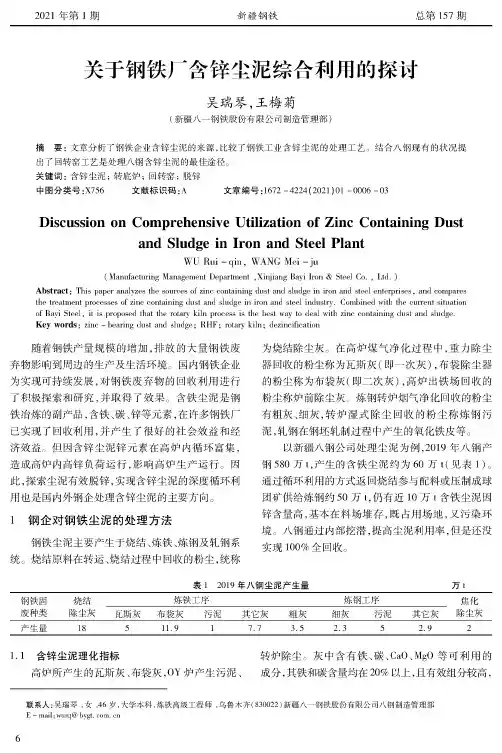 关于钢铁厂含锌尘泥综合利用的探讨