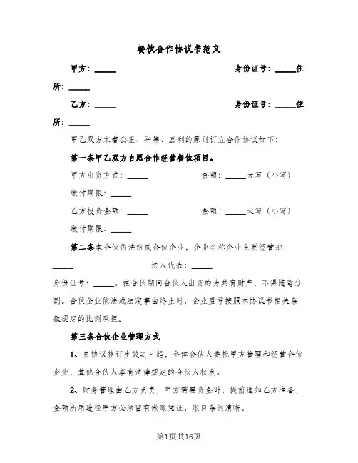 餐饮合作协议书范文(5篇)