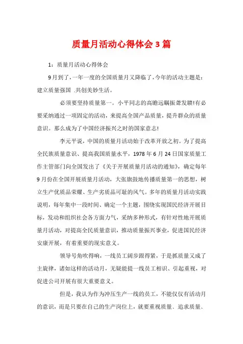 质量月活动心得体会3篇