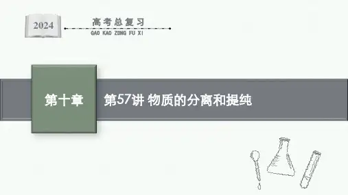 2024年高考化学一轮考点复习第57讲物质的分离和提纯