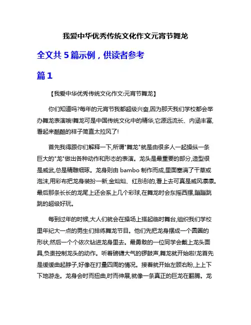 我爱中华优秀传统文化作文元宵节舞龙