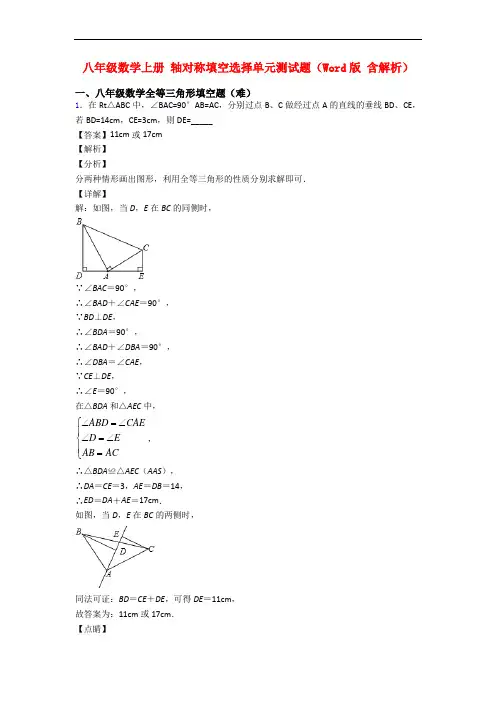 八年级数学上册 轴对称填空选择单元测试题(Word版 含解析)