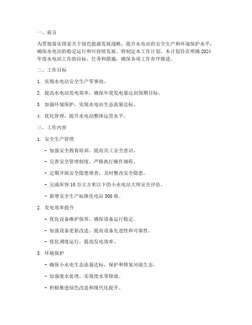 水电站工作计划