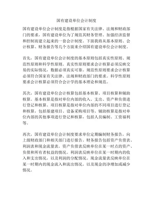 国有建设单位会计制度