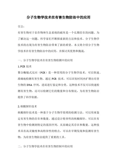 分子生物学技术在有害生物防治中的应用