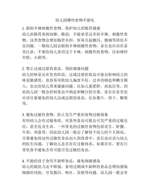 幼儿园哪些食物不能吃的参考方案