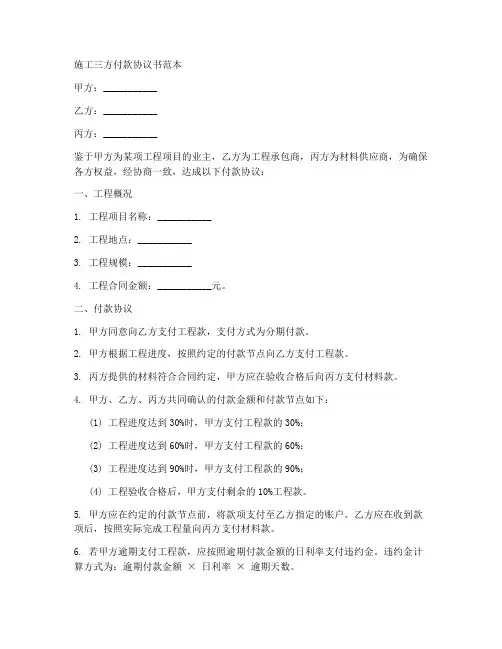 施工三方付款协议书范本
