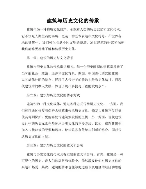 建筑与历史文化的传承
