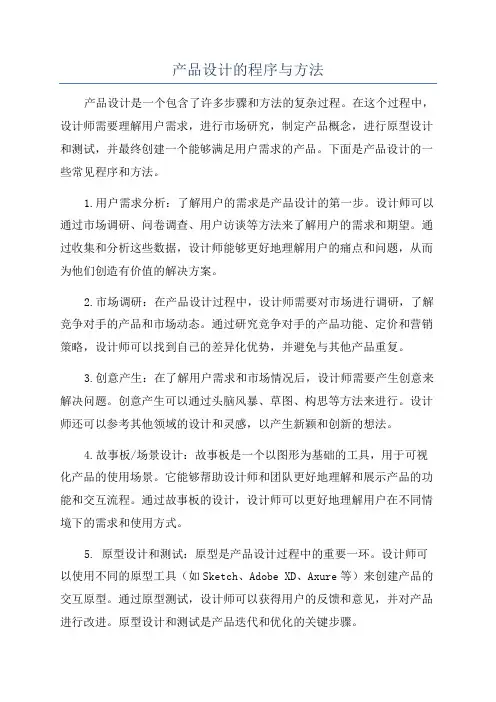 产品设计的程序与方法