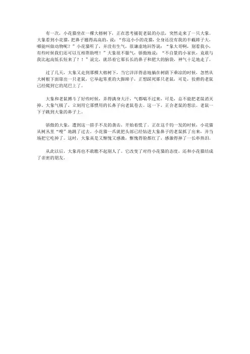 (青少年心灵成长直通车)启迪孩子智慧的动物故事_大象和小花猫