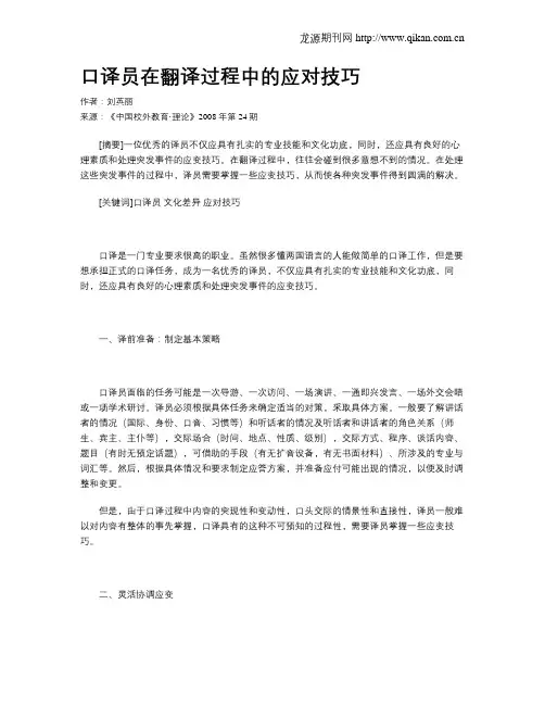 口译员在翻译过程中的应对技巧