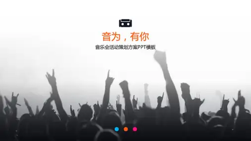 高端大气欧美风音乐会活动策划方案PPT模板