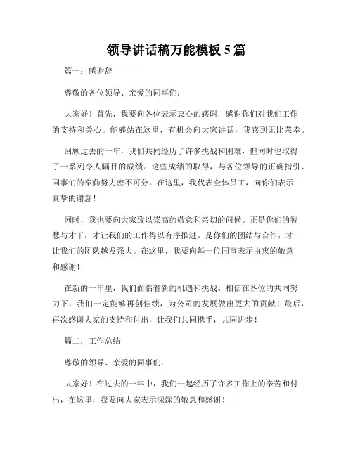 领导讲话稿万能模板5篇