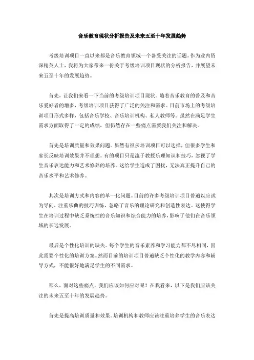 音乐教育现状分析报告及未来五至十年发展趋势