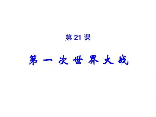 第21课 第一次世界大战课件(人教版九年级上册)