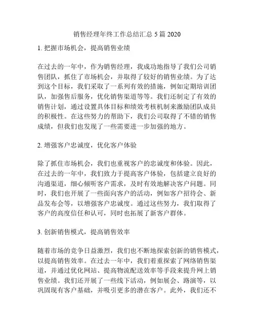 销售经理年终工作总结汇总5篇2020