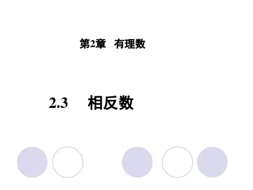 华东师大版七年级数学上册第2章第3节相反数优质课件