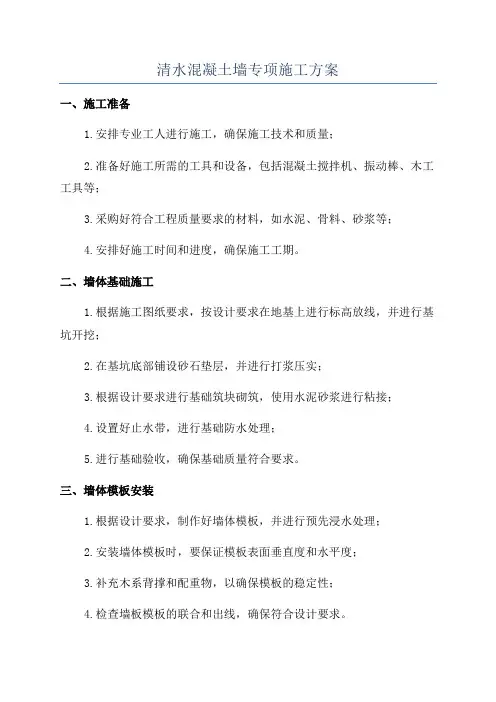 清水混凝土墙专项施工方案