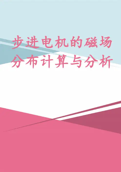 步进电机的磁场分布计算与分析