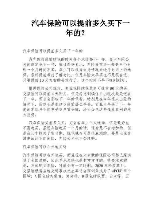 汽车保险可以提前多久买下一年的？
