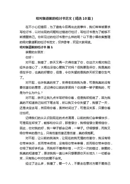 给对象道歉的检讨书范文（精选10篇）