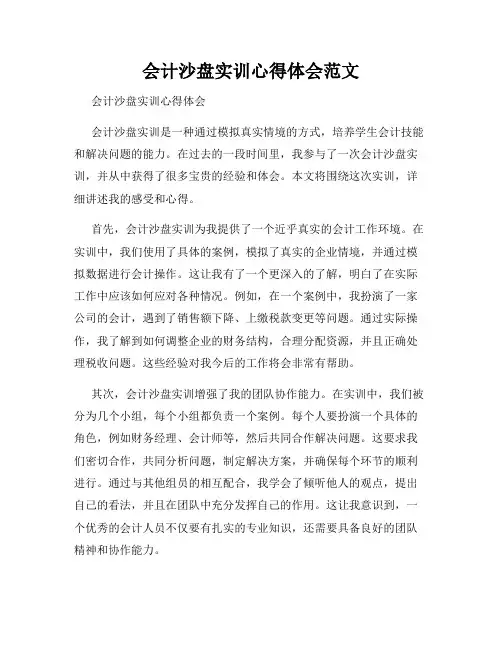 会计沙盘实训心得体会范文