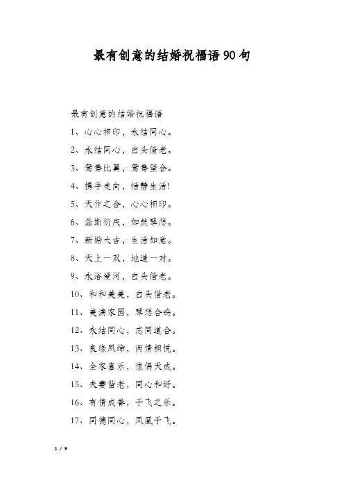最有创意的结婚祝福语90句