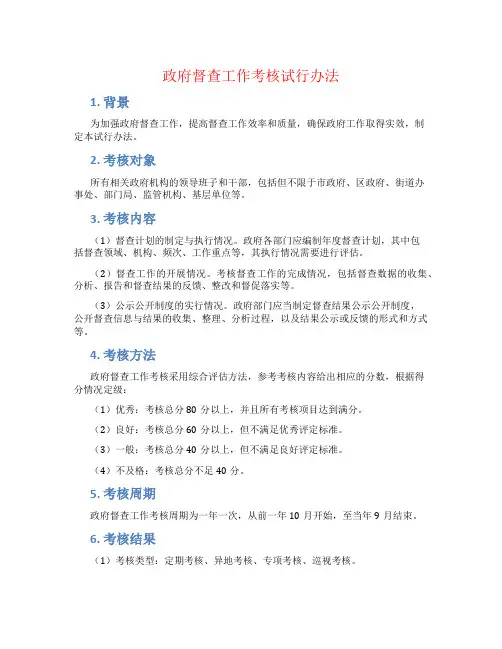 政府督查工作考核试行办法