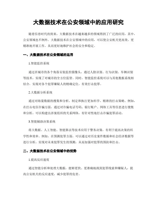 大数据技术在公安领域中的应用研究