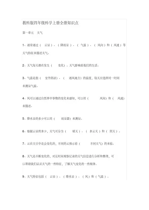 教科版四年级科学上册全册知识点