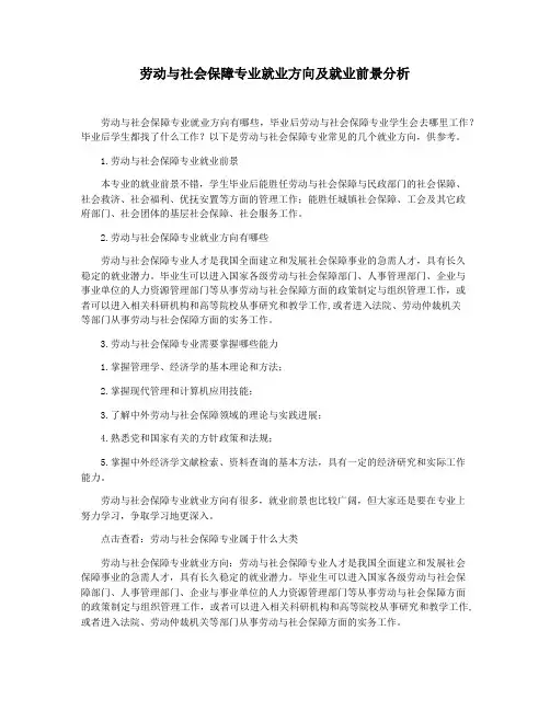 劳动与社会保障专业就业方向及就业前景分析