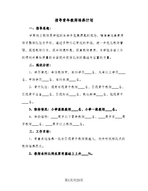 指导青年教师培养计划(七篇)