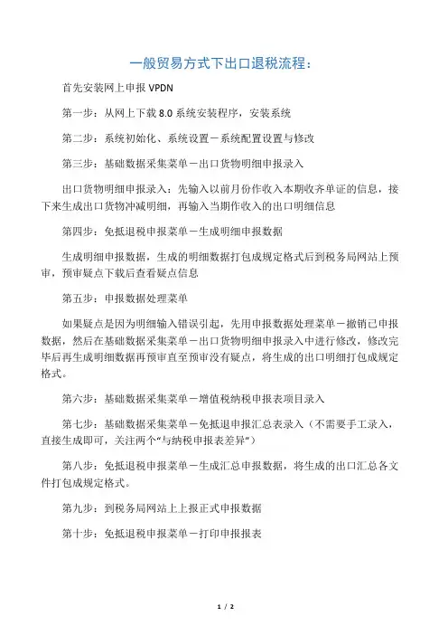 一般贸易方式下出口退税流程图