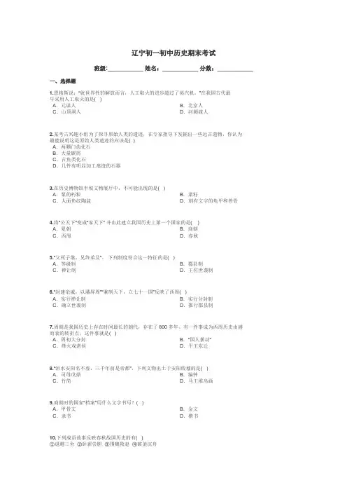 辽宁初一初中历史期末考试带答案解析
