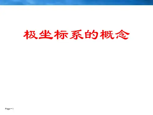 《极坐标系的概念》课件(共27张PPT)