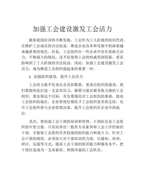 加强工会建设激发工会活力