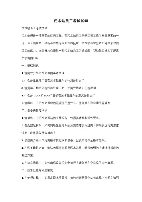 污水站员工考试试题