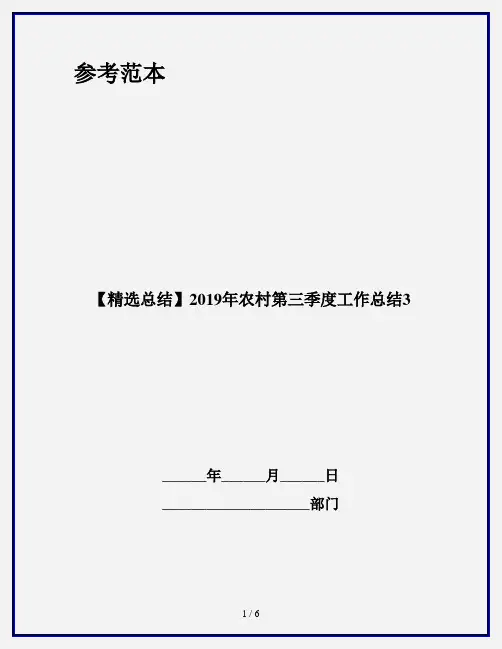 【精选总结】2019年农村第三季度工作总结3