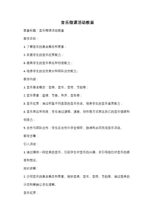音乐微课活动教案
