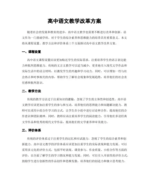 高中语文教学改革方案
