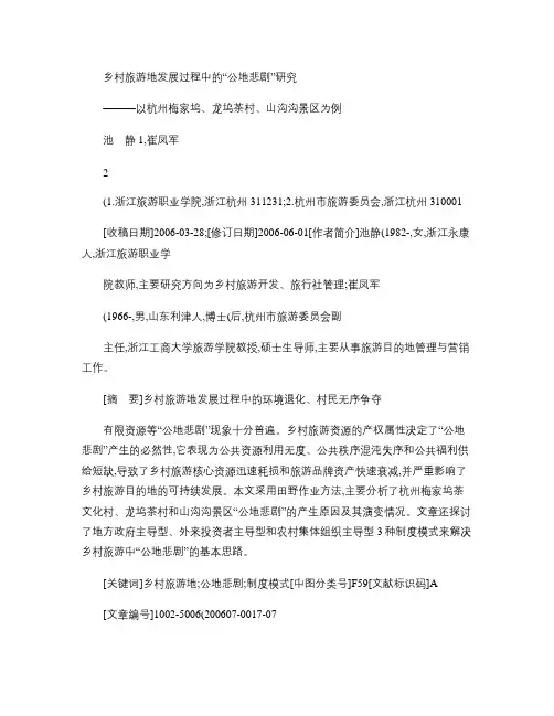 乡村旅游地发展过程中的_公地悲剧_研究_以杭州梅家坞_龙坞茶.