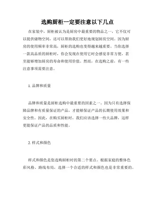 选购厨柜一定要注意以下几点 