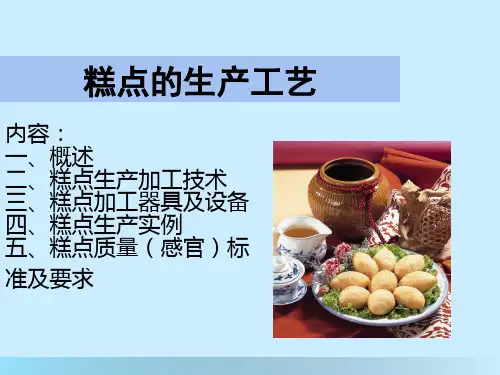 糕点的生产工艺概述