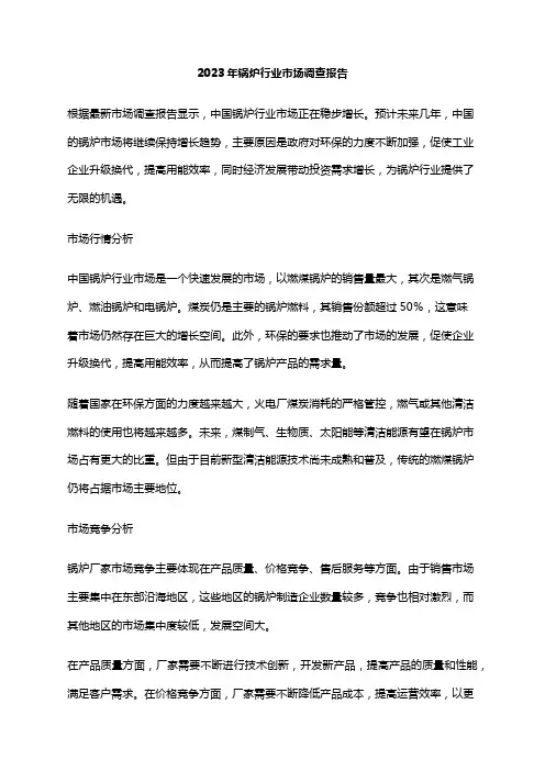 2023年锅炉行业市场调查报告