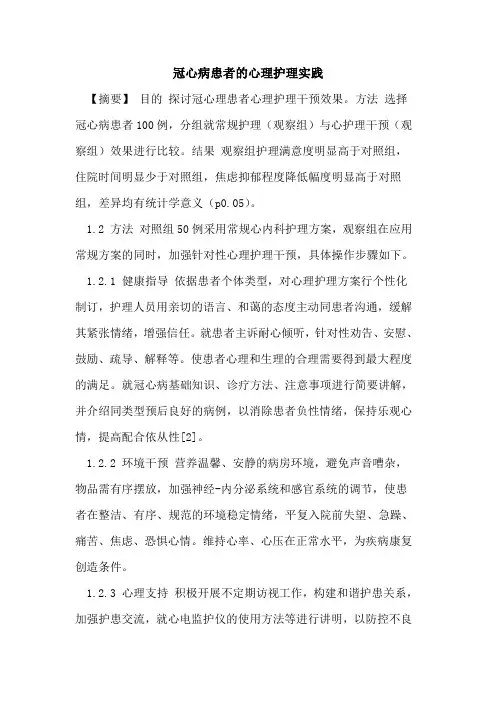 冠心病患者心理护理实践论文