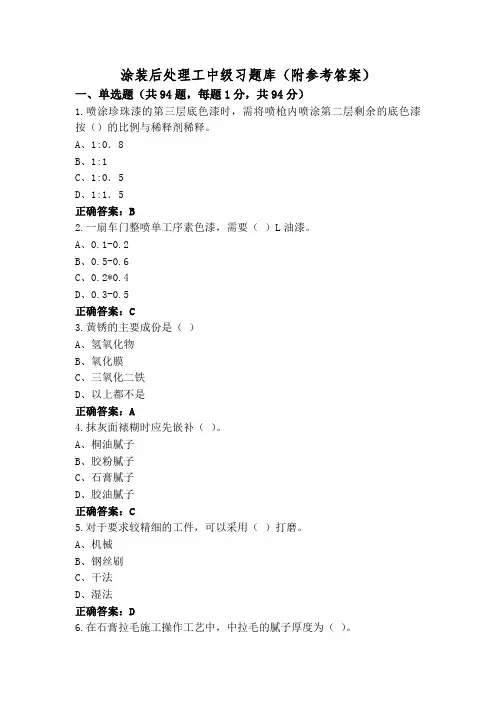 涂装后处理工中级习题库(附参考答案)