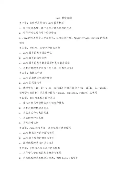 java 教学大纲