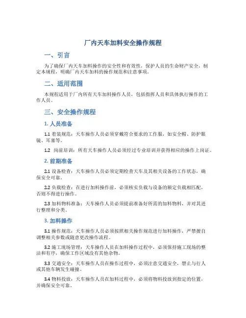 厂内天车加料安全操作规程
