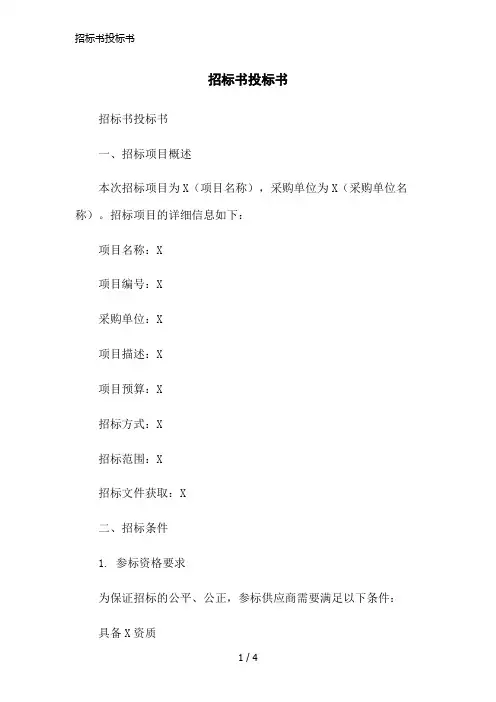 招标书投标书简洁范本