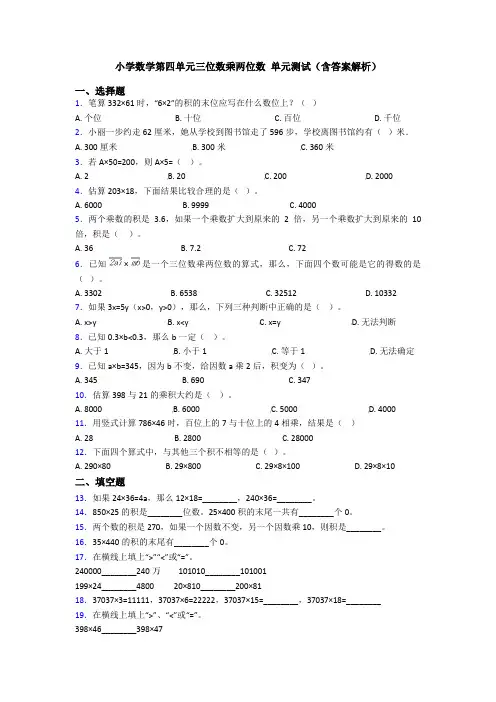 小学数学第四单元三位数乘两位数 单元测试(含答案解析)